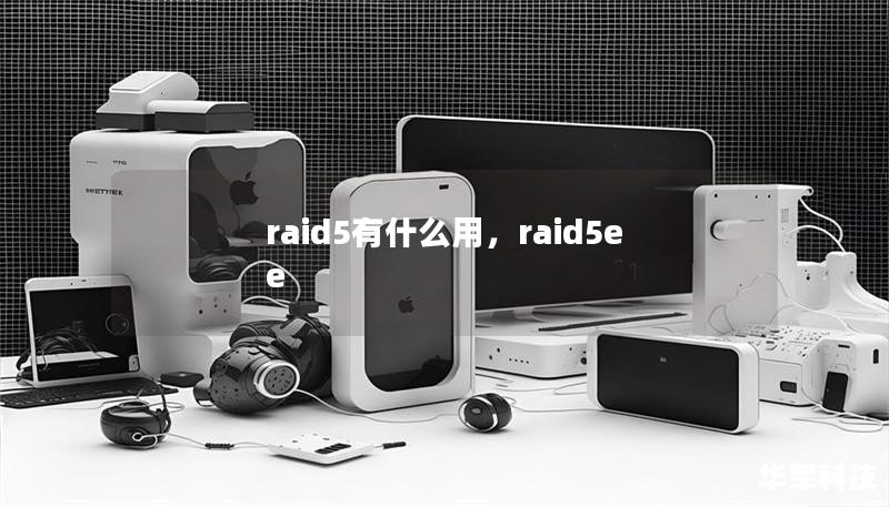 raid5有什么用，raid5ee
