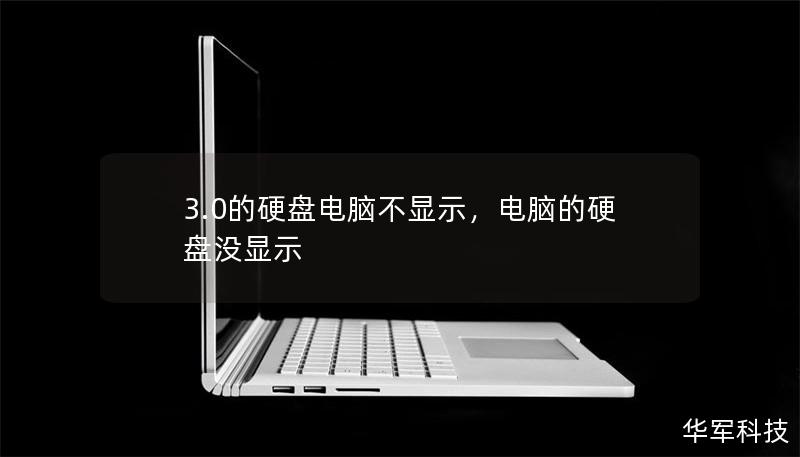3.0的硬盤電腦不顯示，電腦的硬盤沒顯示