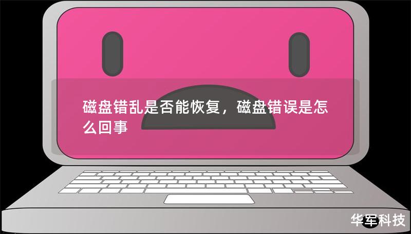 磁盤錯亂是否能恢復，磁盤錯誤是怎么回事