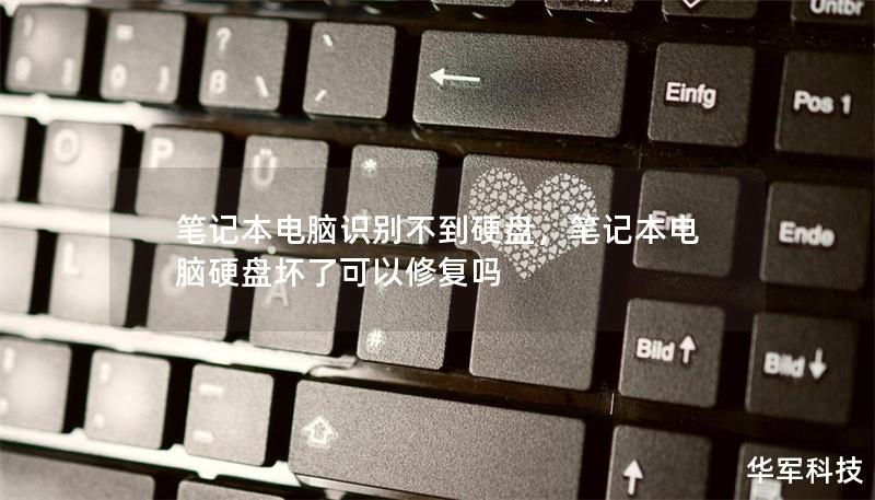 筆記本電腦識別不到硬盤，筆記本電腦硬盤壞了可以修復嗎