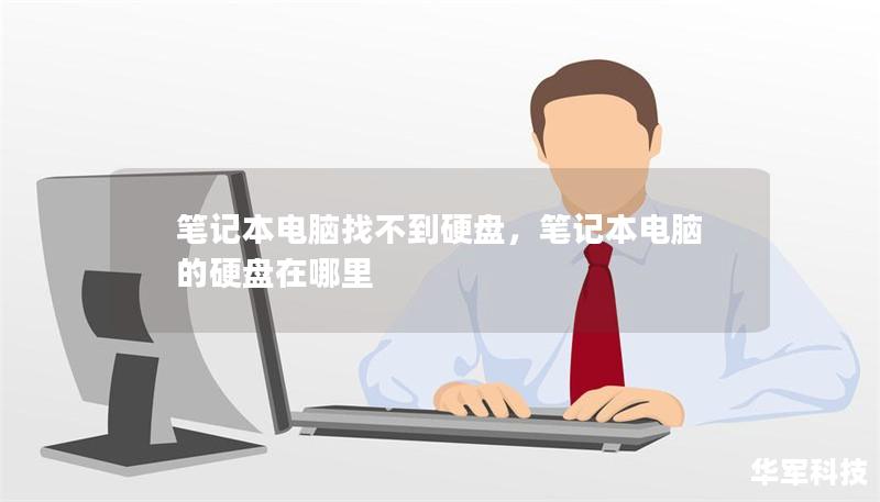 筆記本電腦找不到硬盤，筆記本電腦的硬盤在哪里
