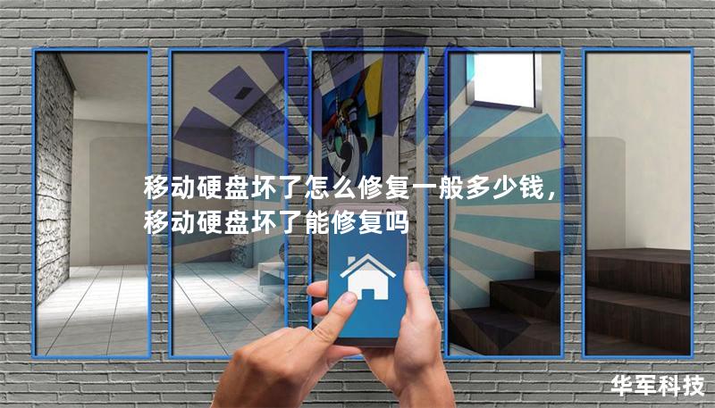 移動硬盤壞了怎么修復一般多少錢，移動硬盤壞了能修復嗎