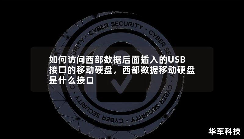 如何訪問西部數據后面插入的USB接口的移動硬盤，西部數據移動硬盤是什么接口