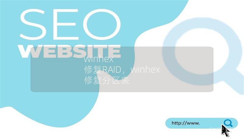 winhex 修復RAID，winhex 修復分區表