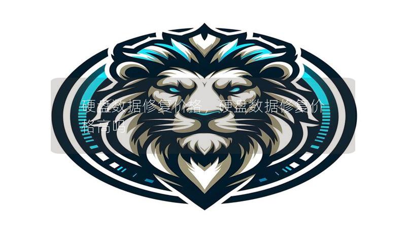 硬盤數據修復價格，硬盤數據修復價格高嗎