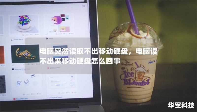 電腦突然讀取不出移動硬盤，電腦讀不出來移動硬盤怎么回事