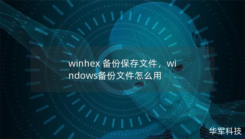 winhex 備份保存文件，windows備份文件怎么用