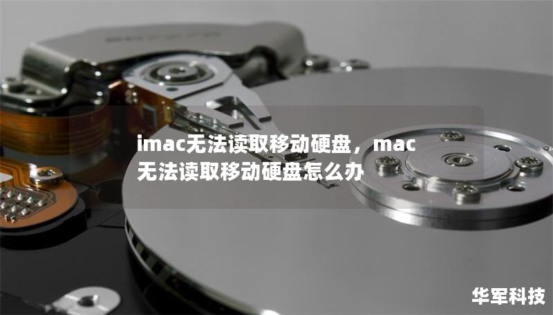 imac無(wú)法讀取移動(dòng)硬盤，mac無(wú)法讀取移動(dòng)硬盤怎么辦