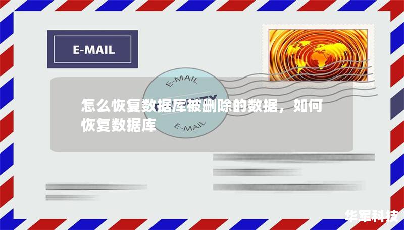 怎么恢復(fù)數(shù)據(jù)庫(kù)被刪除的數(shù)據(jù)，如何恢復(fù)數(shù)據(jù)庫(kù)