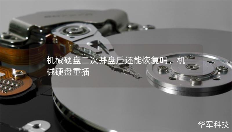 機械硬盤二次開盤后還能恢復嗎，機械硬盤重插