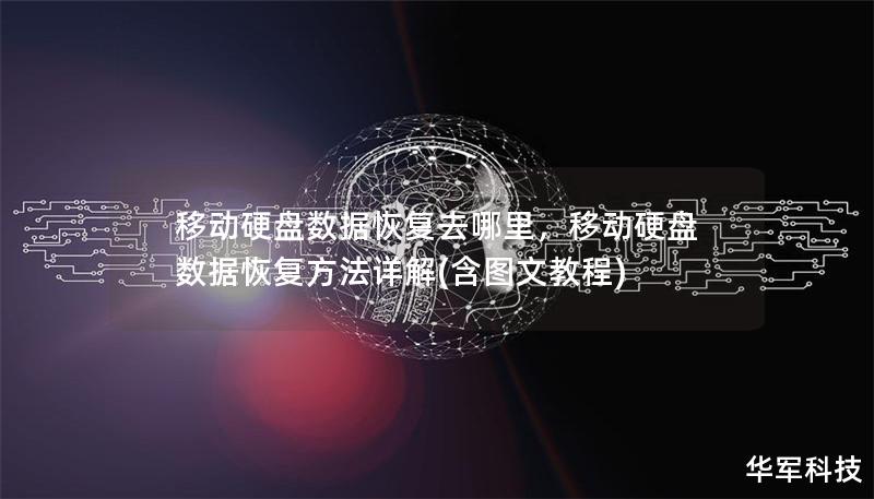 移動硬盤數據恢復去哪里,移動硬盤數據恢復方法詳解(含圖文教程) 移動硬盤數據恢復去哪里,移動硬盤數據恢復方法詳解(含圖文教程)