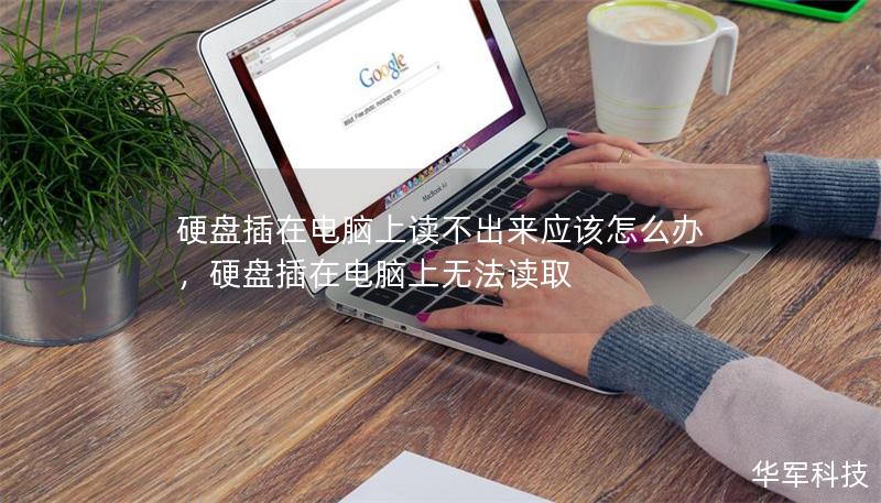 硬盤(pán)插在電腦上讀不出來(lái)應(yīng)該怎么辦，硬盤(pán)插在電腦上無(wú)法讀取