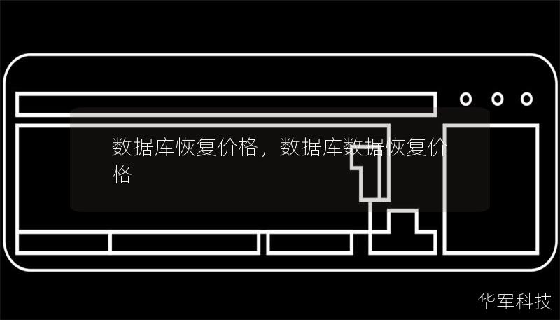 數(shù)據(jù)庫(kù)恢復(fù)價(jià)格，數(shù)據(jù)庫(kù)數(shù)據(jù)恢復(fù)價(jià)格