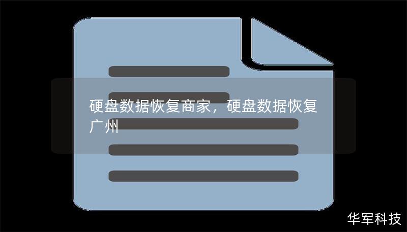硬盤數(shù)據(jù)恢復(fù)商家，硬盤數(shù)據(jù)恢復(fù) 廣州