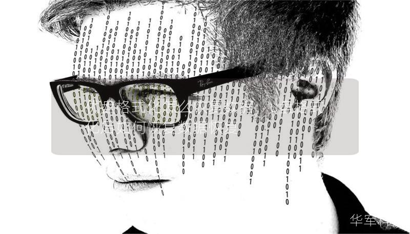 優(yōu)盤格式化怎么恢復(fù)數(shù)據(jù)，u盤格式化后如何恢復(fù)數(shù)據(jù)恢復(fù)