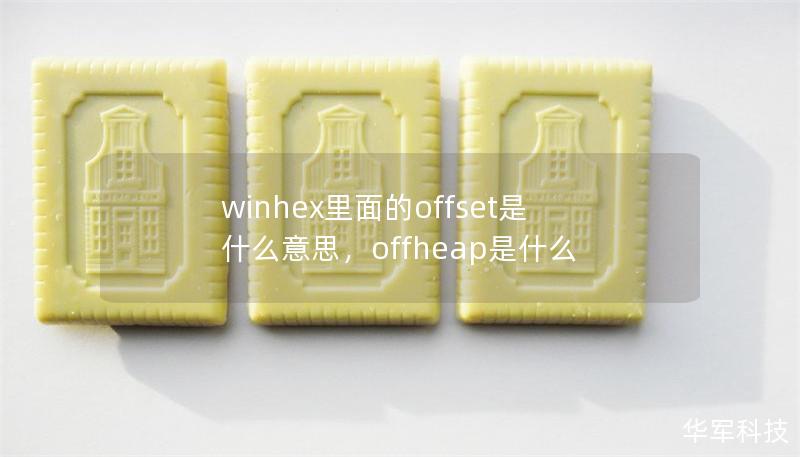 winhex里面的offset是什么意思，offheap是什么