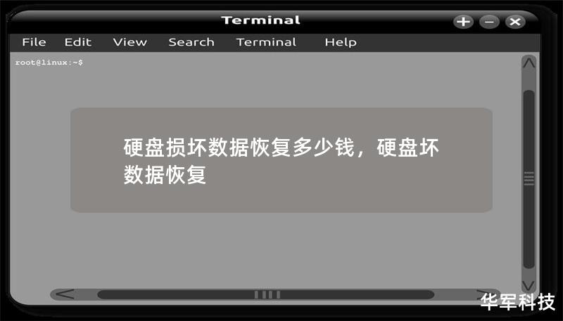 硬盤損壞數據恢復多少錢，硬盤壞 數據恢復