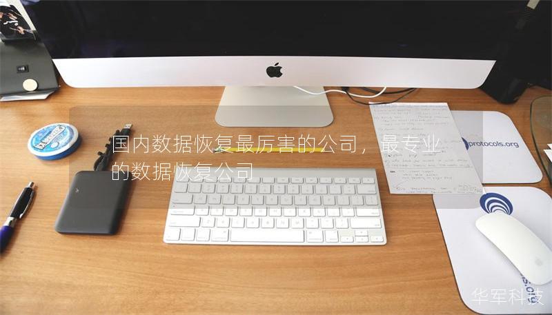 國內(nèi)數(shù)據(jù)恢復(fù)最厲害的公司，最專業(yè)的數(shù)據(jù)恢復(fù)公司
