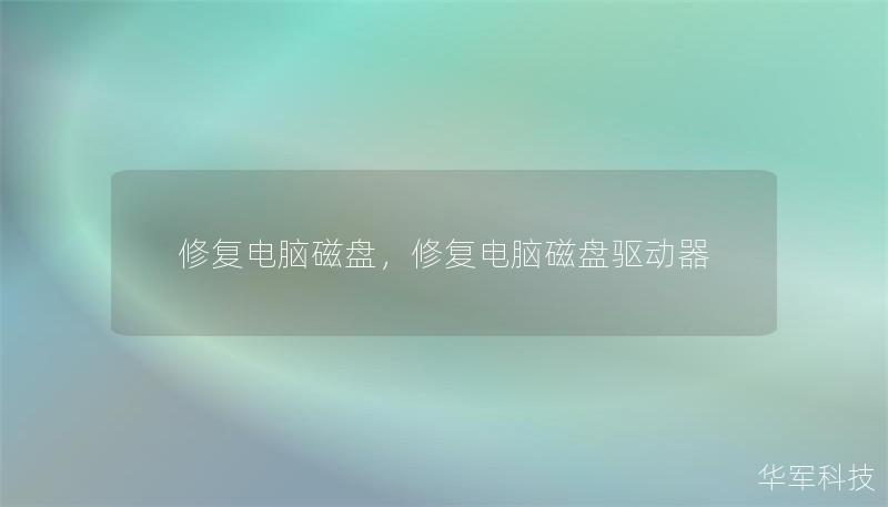 修復電腦磁盤，修復電腦磁盤驅(qū)動器