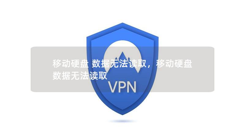 移動硬盤 數(shù)據(jù)無法讀取，移動硬盤數(shù)據(jù)無法讀取