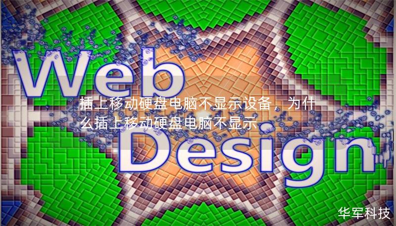 插上移動(dòng)硬盤電腦不顯示設(shè)備，為什么插上移動(dòng)硬盤電腦不顯示