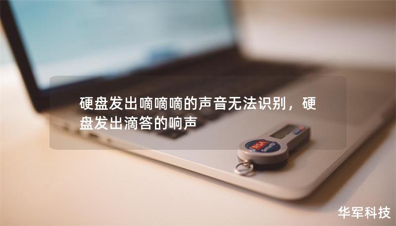 硬盤發(fā)出嘀嘀嘀的聲音無法識別，硬盤發(fā)出滴答的響聲