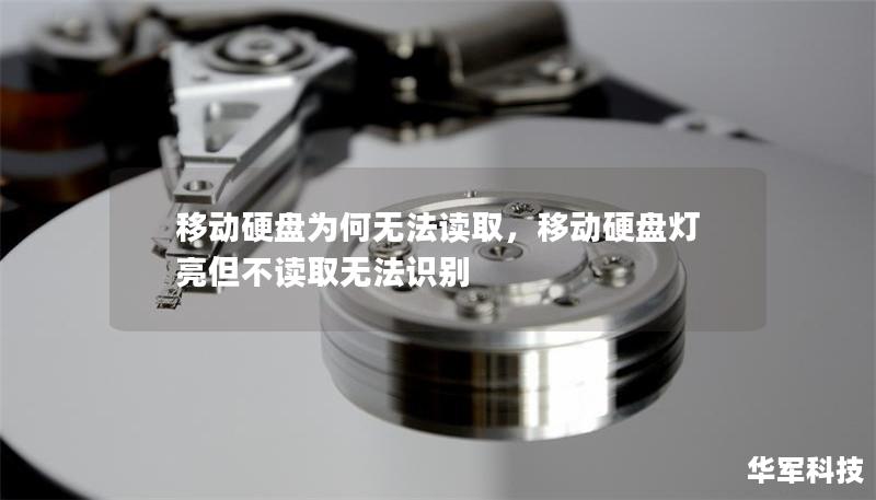 移動硬盤為何無法讀取，移動硬盤燈亮但不讀取無法識別