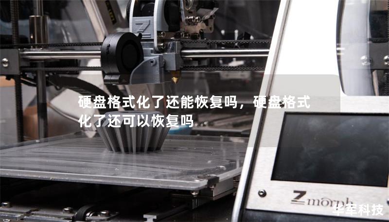 硬盤格式化了還能恢復(fù)嗎，硬盤格式化了還可以恢復(fù)嗎