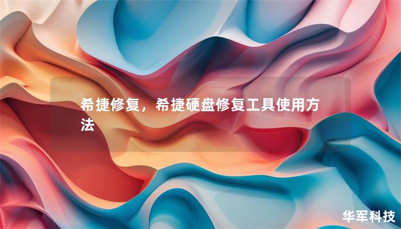 希捷修復(fù)，希捷硬盤(pán)修復(fù)工具使用方法