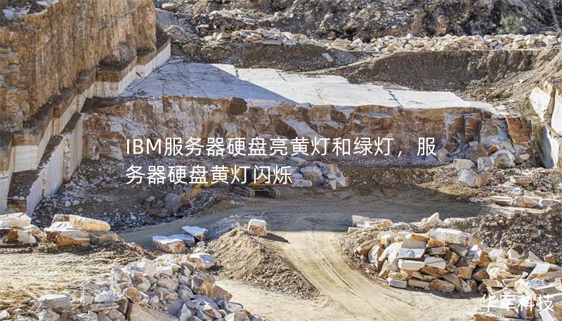 IBM服務器硬盤亮黃燈和綠燈，服務器硬盤黃燈閃爍