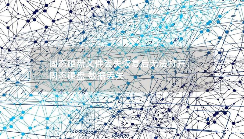 固態(tài)硬盤文件丟失恢復(fù)后無法打開，固態(tài)硬盤 數(shù)據(jù)丟失