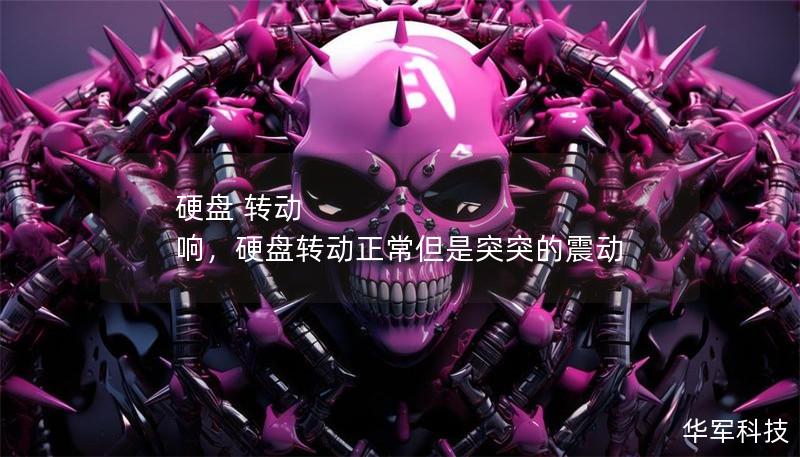 硬盤 轉動 響,硬盤轉動正常但是突突的震動 硬盤 轉動 響,硬盤轉動正常但是突突的震動