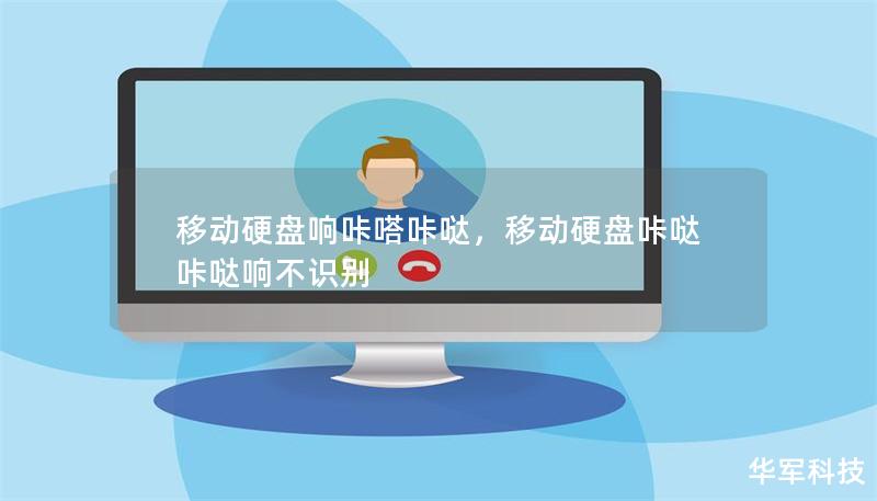 移動硬盤響咔嗒咔噠，移動硬盤咔噠咔噠響不識別