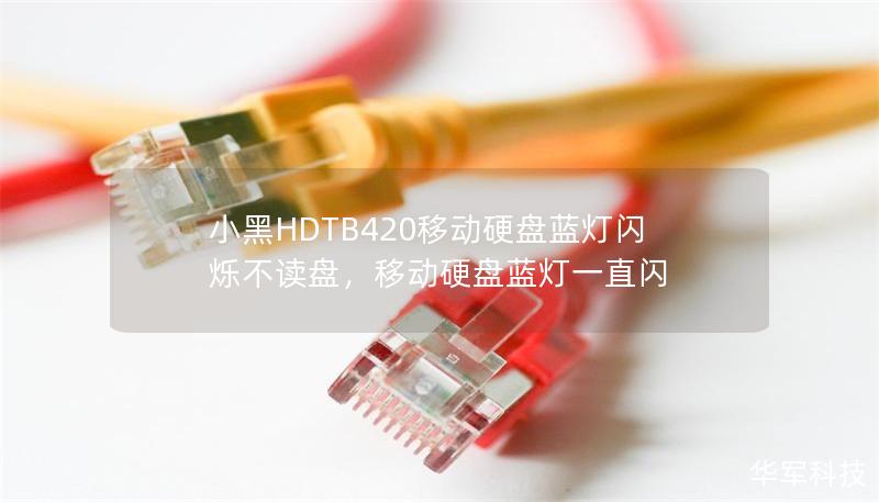 小黑HDTB420移動硬盤藍燈閃爍不讀盤,移動硬盤藍燈一直閃 小黑HDTB420移動硬盤藍燈閃爍不讀盤,移動硬盤藍燈一直閃