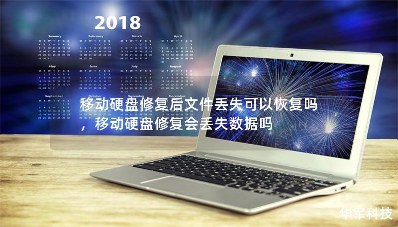 移動硬盤修復后文件丟失可以恢復嗎，移動硬盤修復會丟失數據嗎