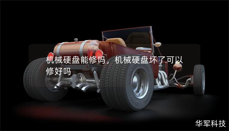 機械硬盤能修嗎，機械硬盤壞了可以修好嗎