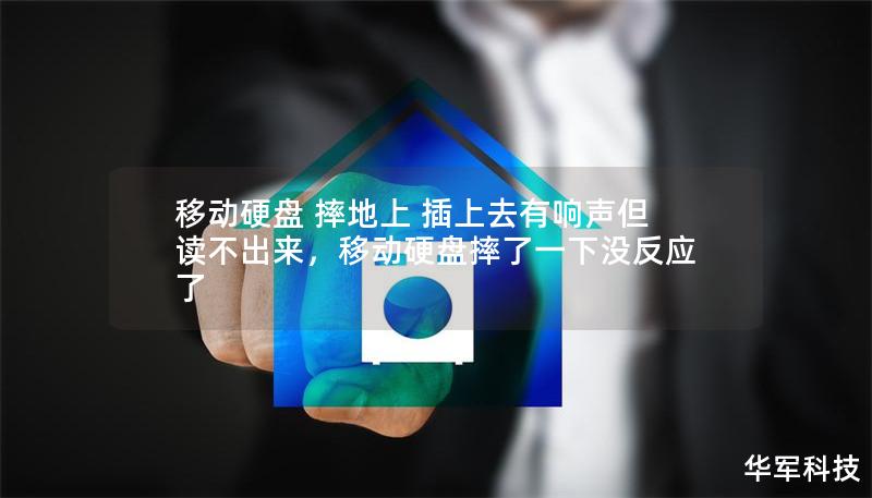 移動硬盤 摔地上 插上去有響聲但讀不出來，移動硬盤摔了一下沒反應了