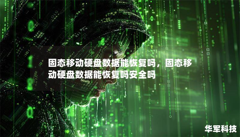 固態移動硬盤數據能恢復嗎,固態移動硬盤數據能恢復嗎安全嗎 固態移動硬盤數據能恢復嗎,固態移動硬盤數據能恢復嗎安全嗎