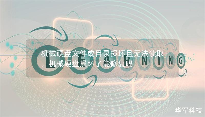 機(jī)械硬盤文件或目錄損壞且無法讀取，機(jī)械硬盤損壞了能修復(fù)嗎