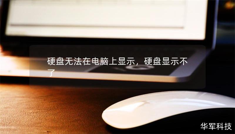 硬盤無法在電腦上顯示，硬盤顯示不了