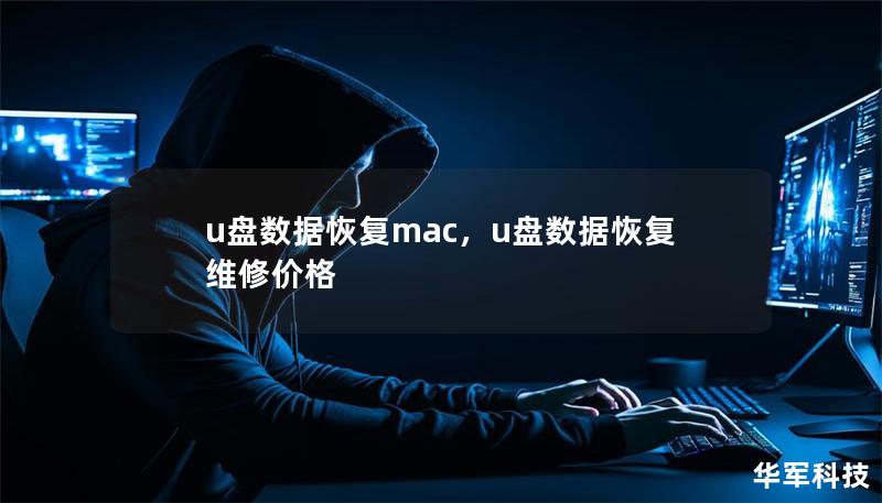 u盤數(shù)據(jù)恢復mac，u盤數(shù)據(jù)恢復維修價格