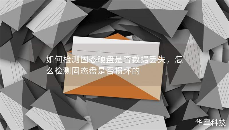 如何檢測固態(tài)硬盤是否數(shù)據(jù)丟失，怎么檢測固態(tài)盤是否損壞的