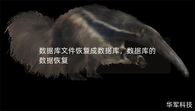 數據庫文件恢復成數據庫，數據庫的數據恢復