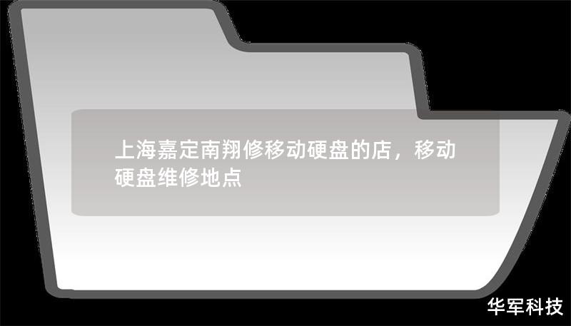 上海嘉定南翔修移動硬盤的店，移動硬盤維修地點