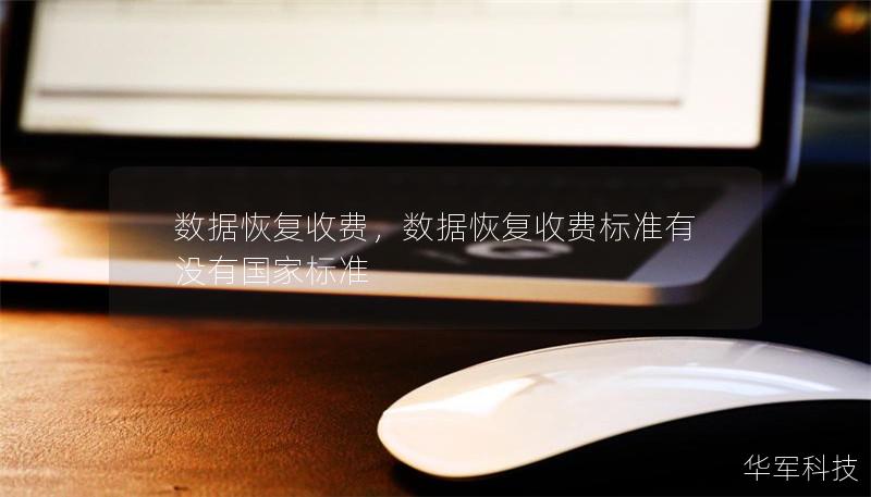 數(shù)據(jù)恢復(fù)收費(fèi)，數(shù)據(jù)恢復(fù)收費(fèi)標(biāo)準(zhǔn)有沒(méi)有國(guó)家標(biāo)準(zhǔn)