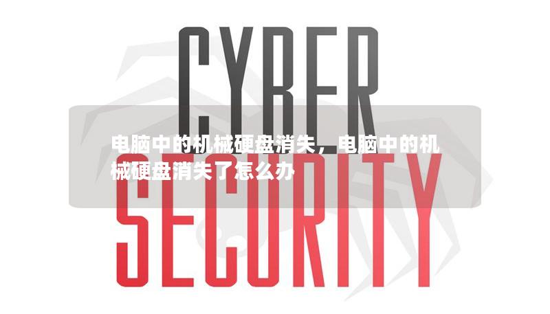 電腦中的機械硬盤消失，電腦中的機械硬盤消失了怎么辦