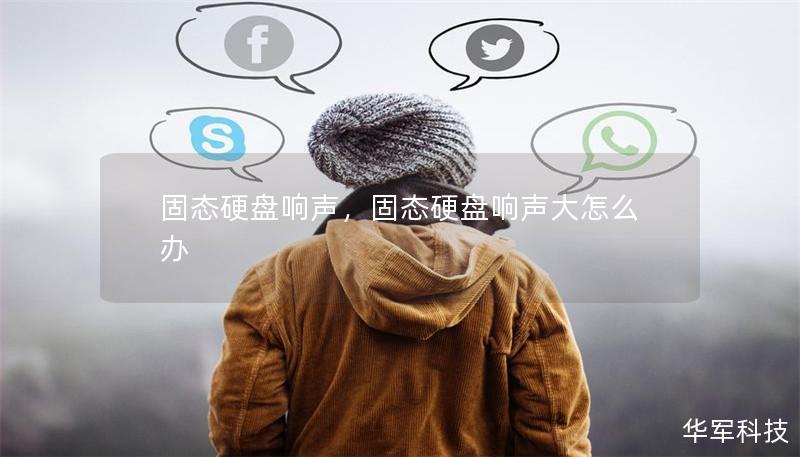 固態硬盤響聲，固態硬盤響聲大怎么辦