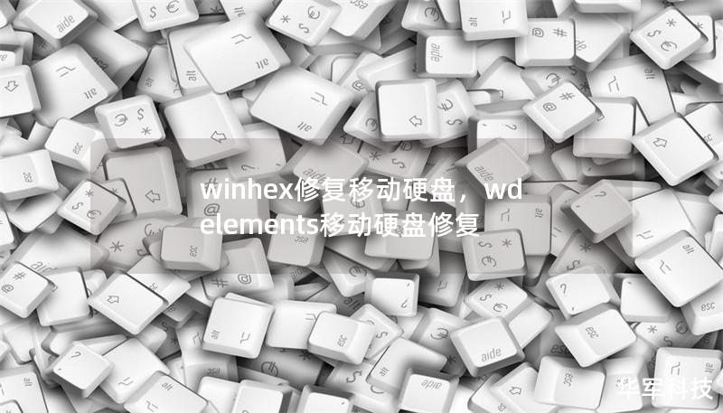 winhex修復移動硬盤，wd elements移動硬盤修復
