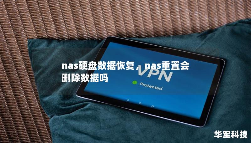 nas硬盤數據恢復，nas重置會刪除數據嗎
