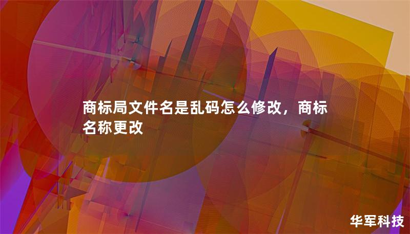 商標局文件名是亂碼怎么修改，商標名稱更改